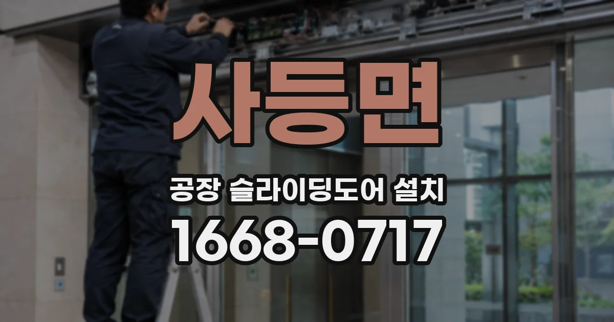 사등면 공장 슬라이딩도어 설치