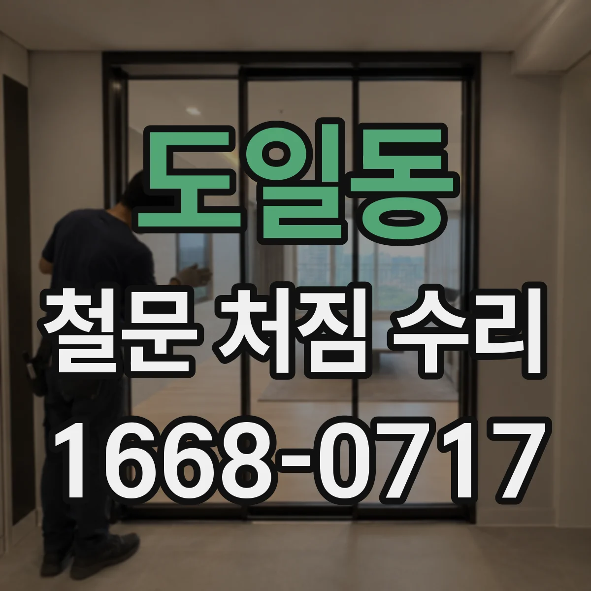 도일동 철문 처짐 수리