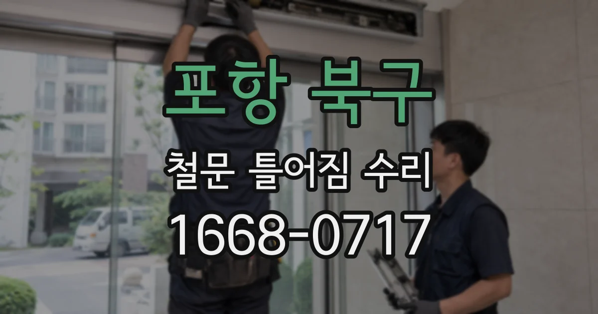 포항 북구 철문 틀어짐 수리