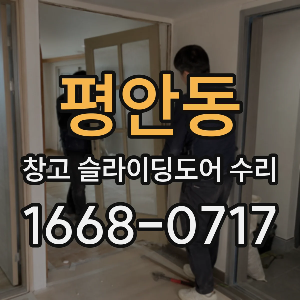 평안동 창고 슬라이딩도어 수리