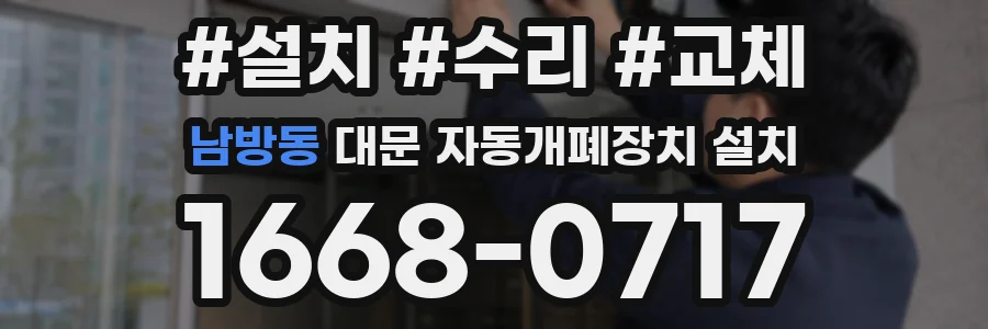 남방동 대문 자동개폐장치 설치