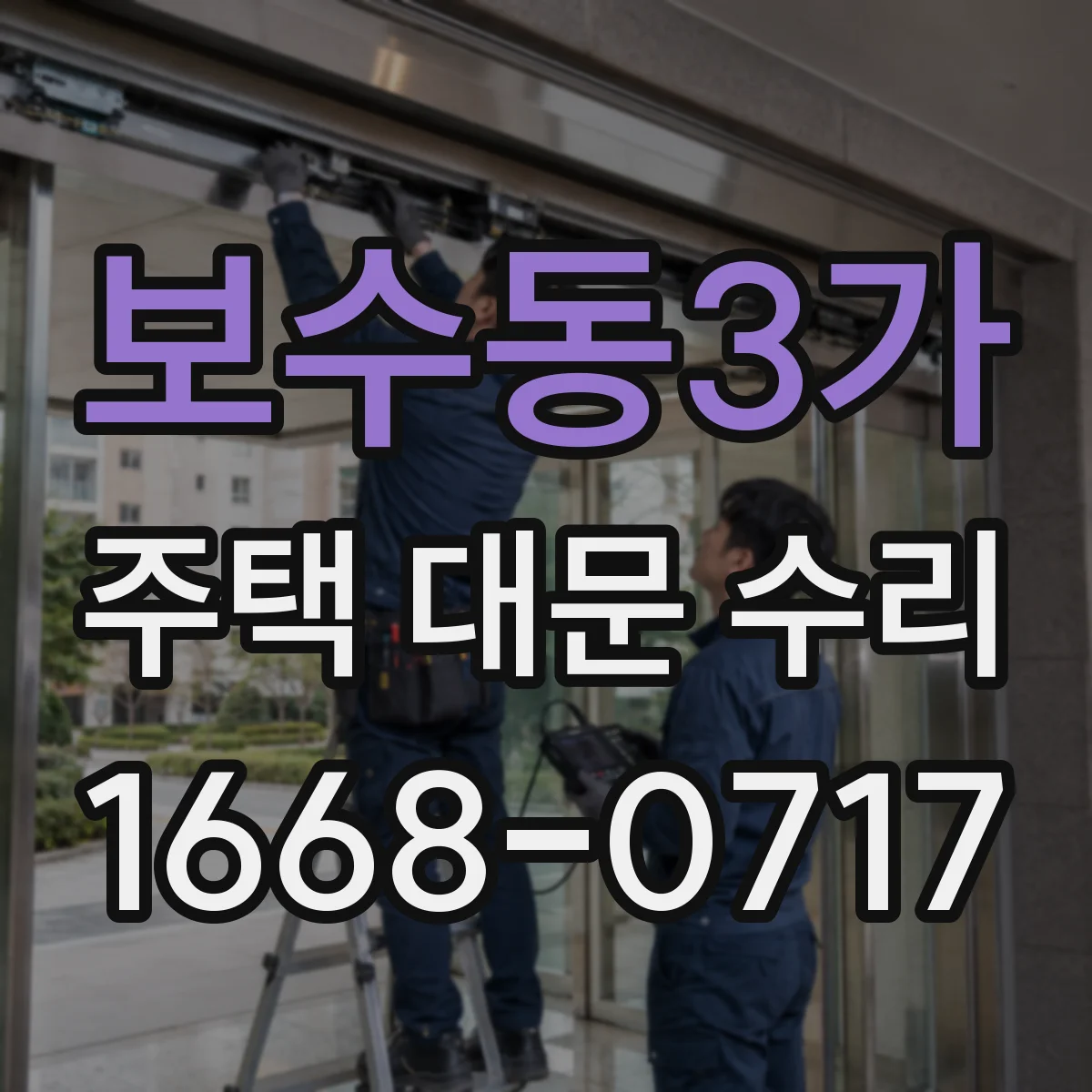 보수동3가 주택 대문 수리