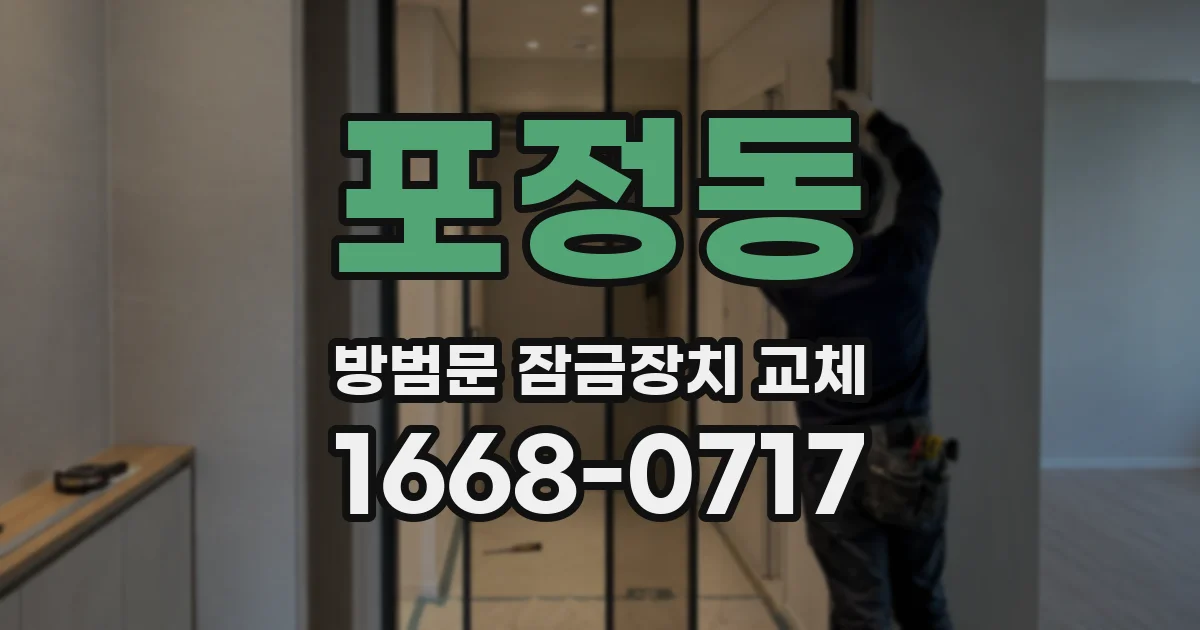 포정동 방범문 잠금장치 교체