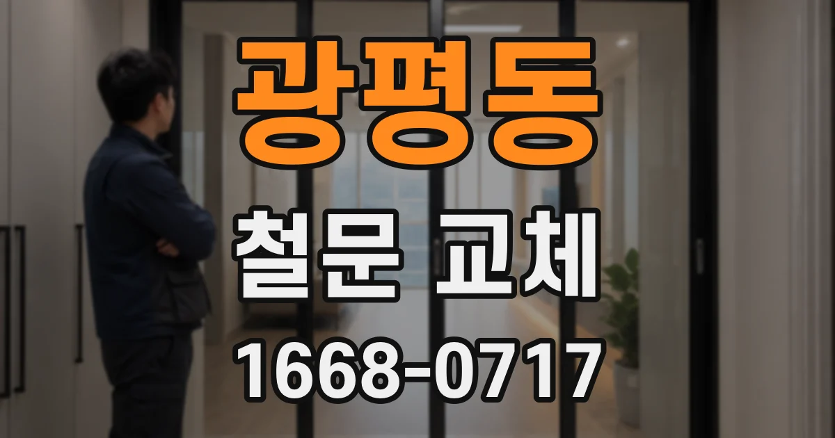 광평동 철문 교체