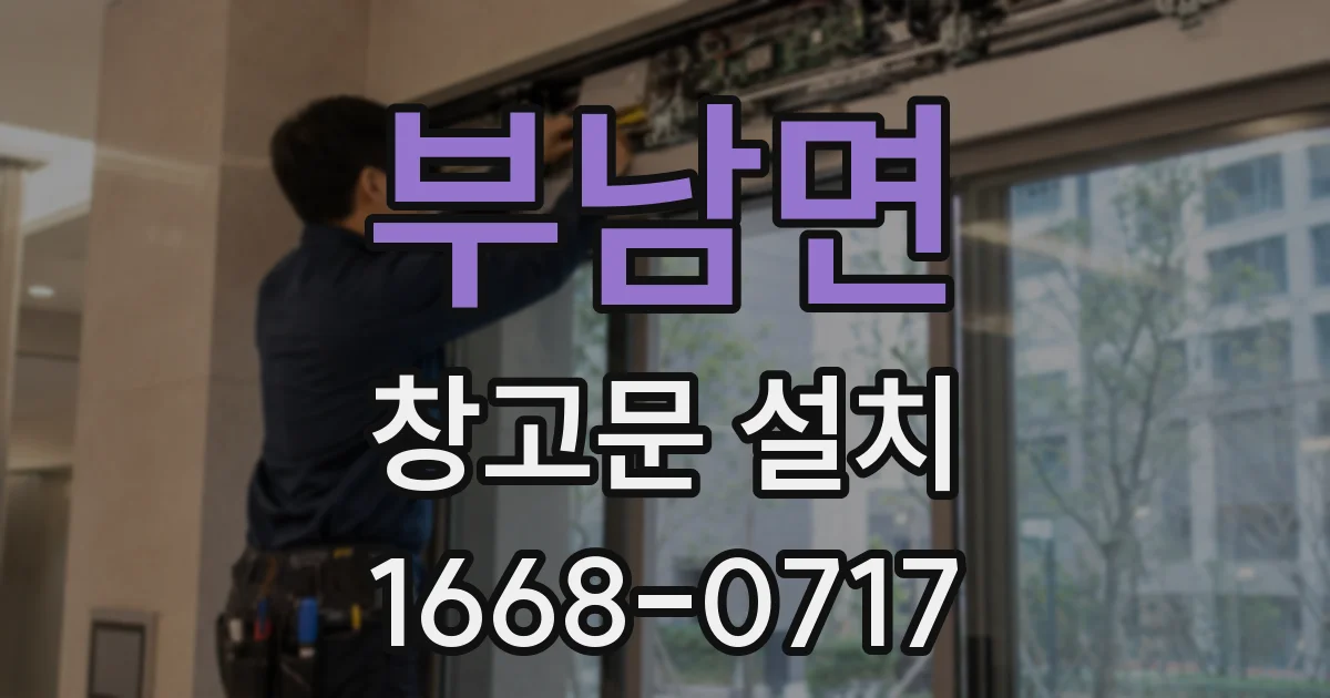 부남면 창고문 설치
