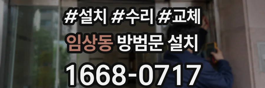 임상동 방범문 설치