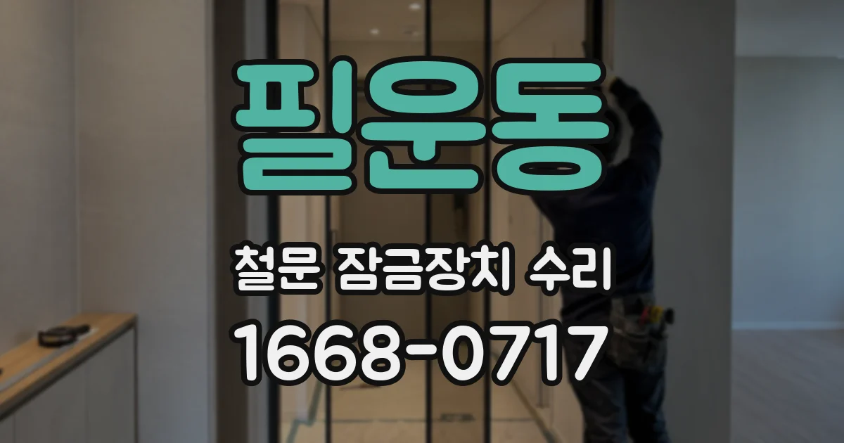 필운동 철문 잠금장치 수리