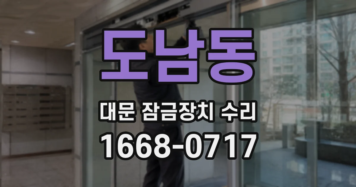 도남동 대문 잠금장치 수리