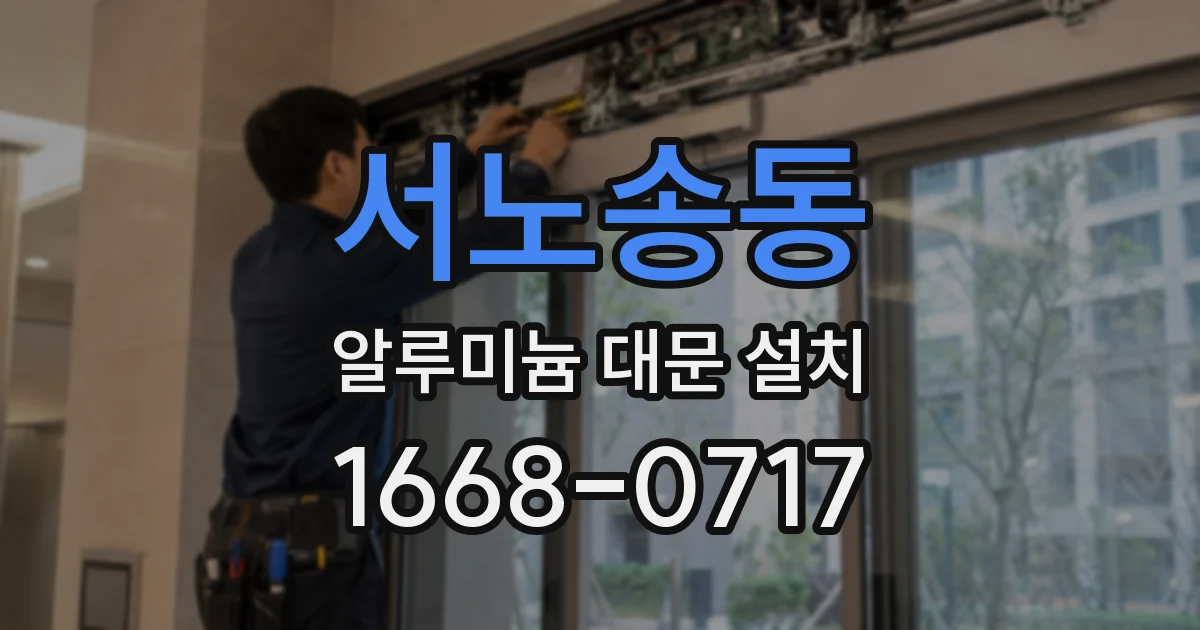 서노송동 알루미늄 대문 설치