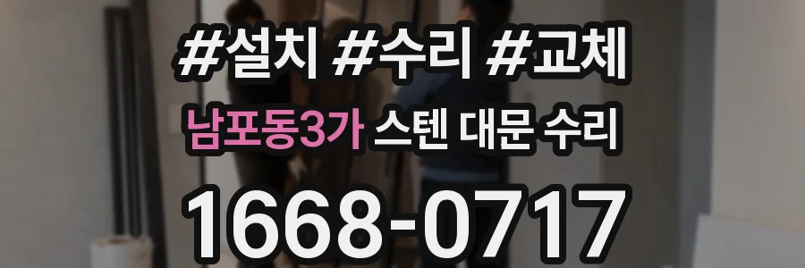남포동3가 스텐 대문 수리