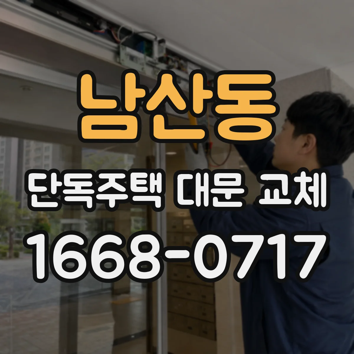 남산동 단독주택 대문 교체