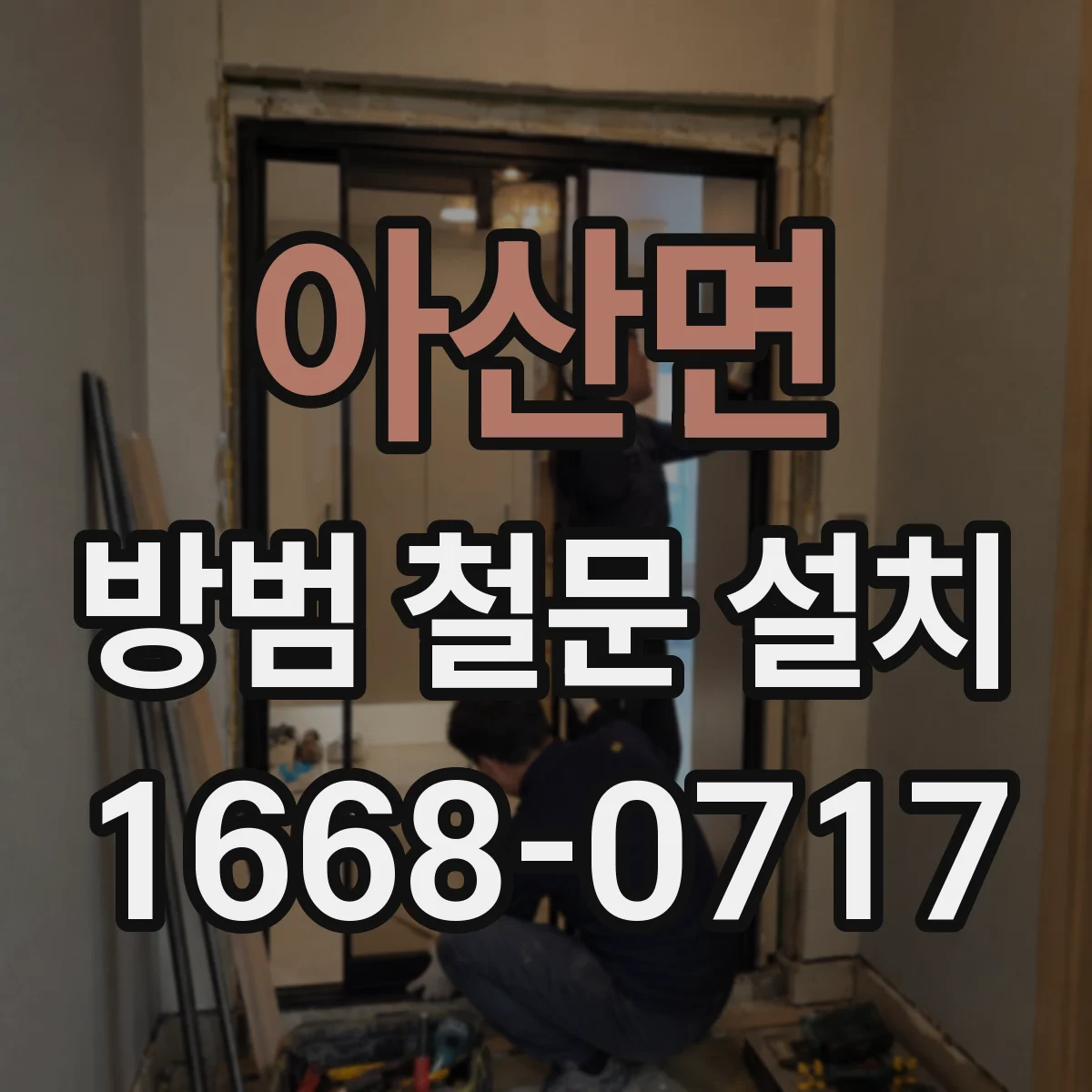 아산면 방범 철문 설치