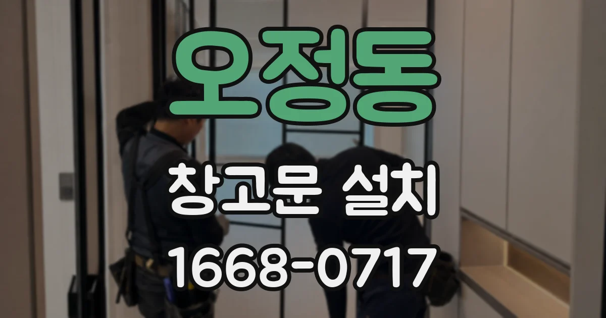 오정동 창고문 설치