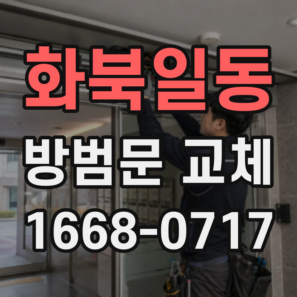 화북일동 방범문 교체