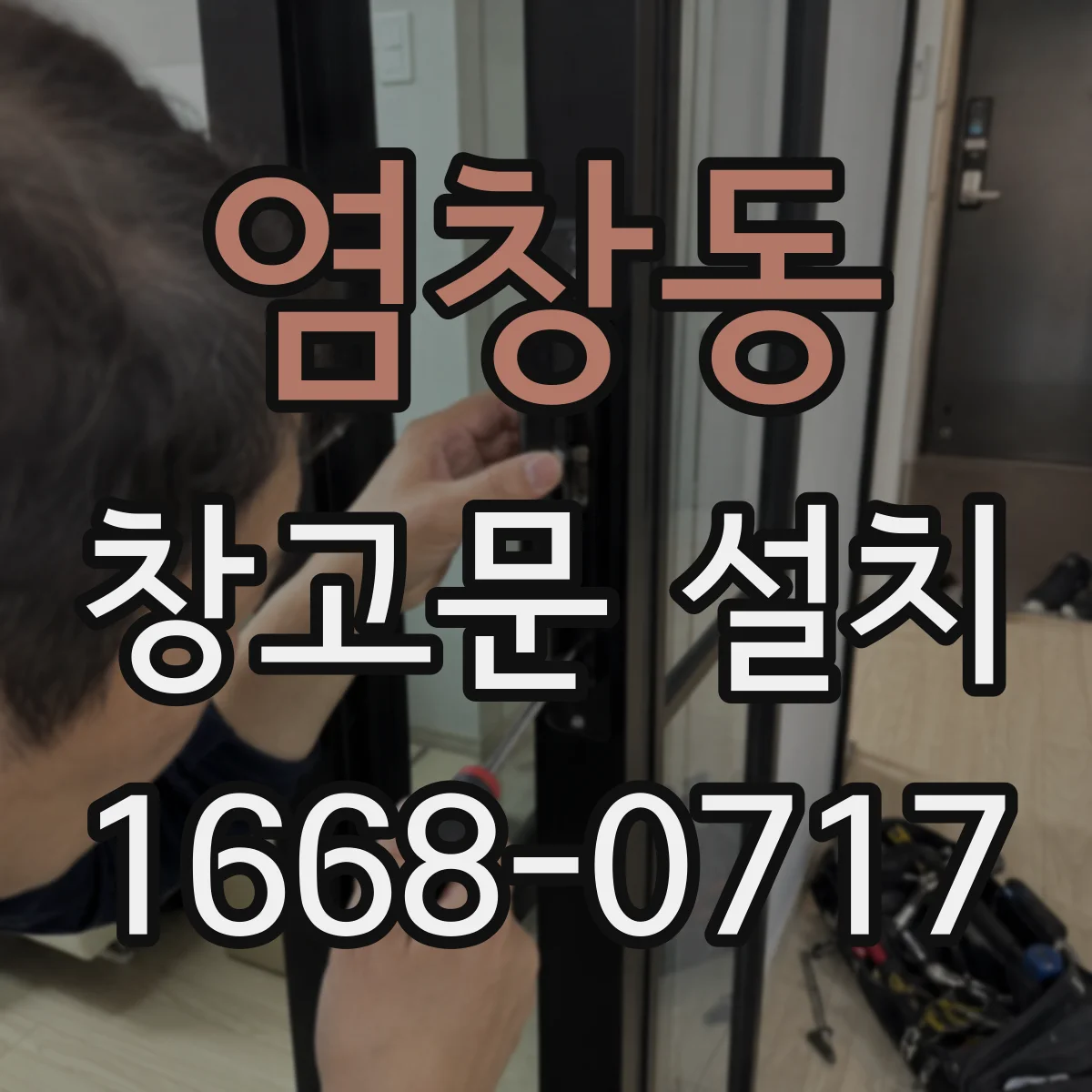 염창동 창고문 설치