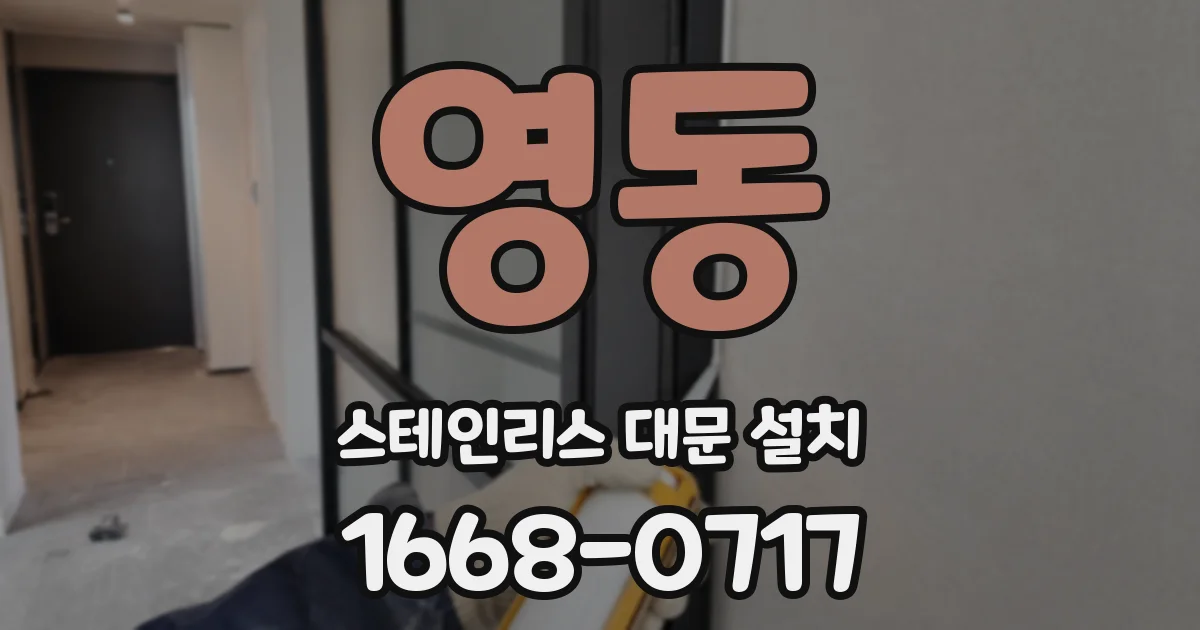 영동 스테인리스 대문 설치