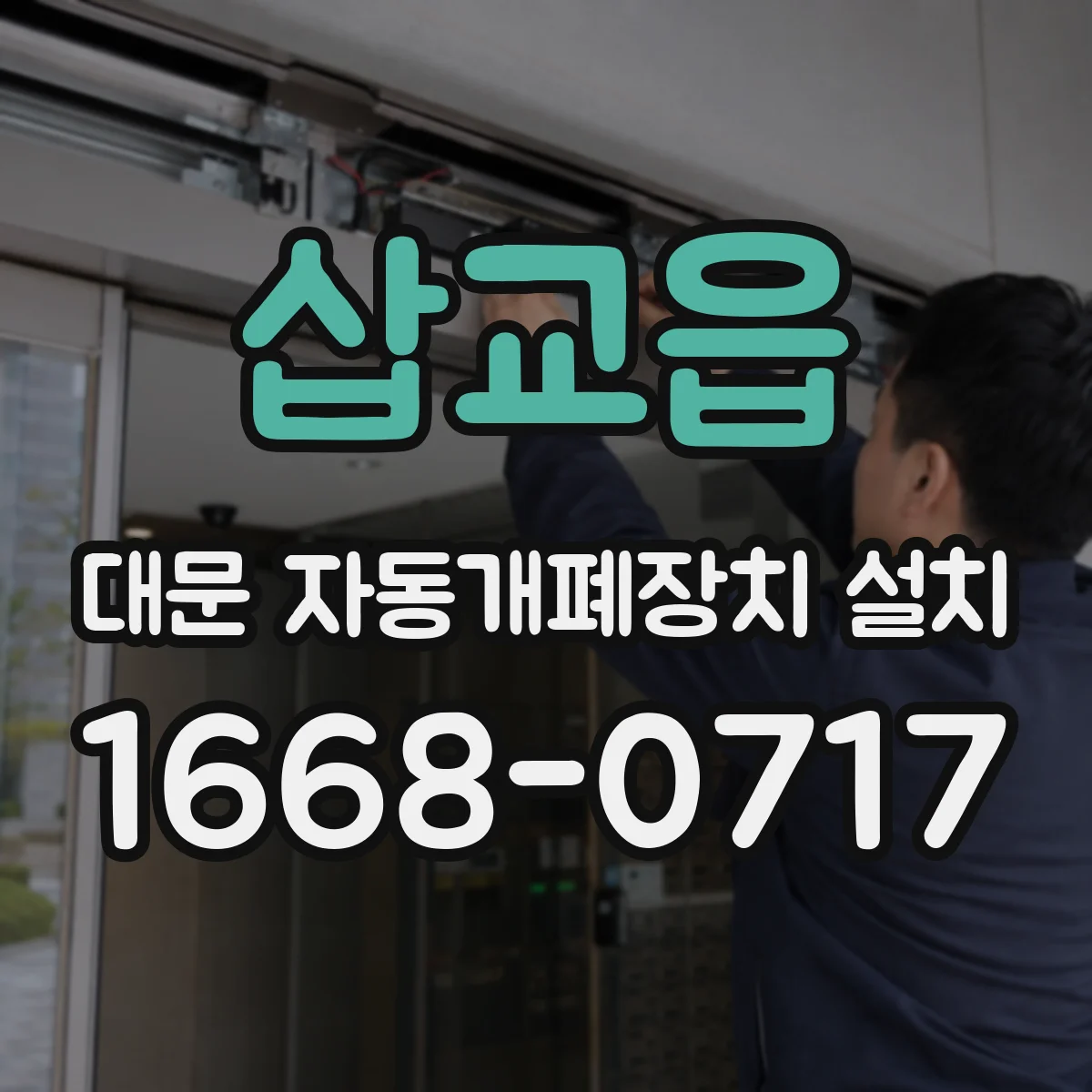 삽교읍 대문 자동개폐장치 설치