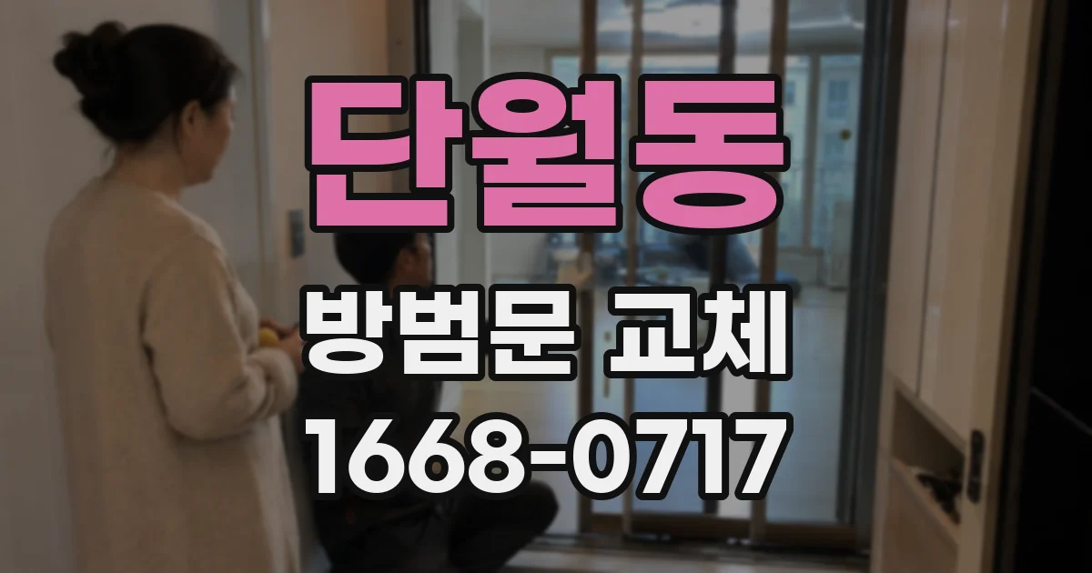 단월동 방범문 교체