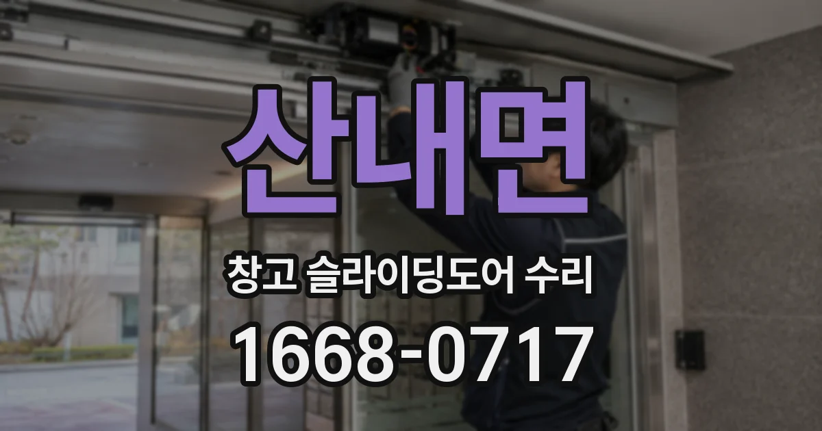 산내면 창고 슬라이딩도어 수리