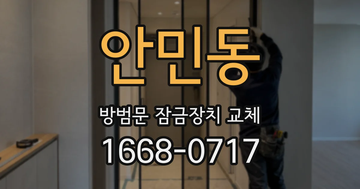 안민동 방범문 잠금장치 교체