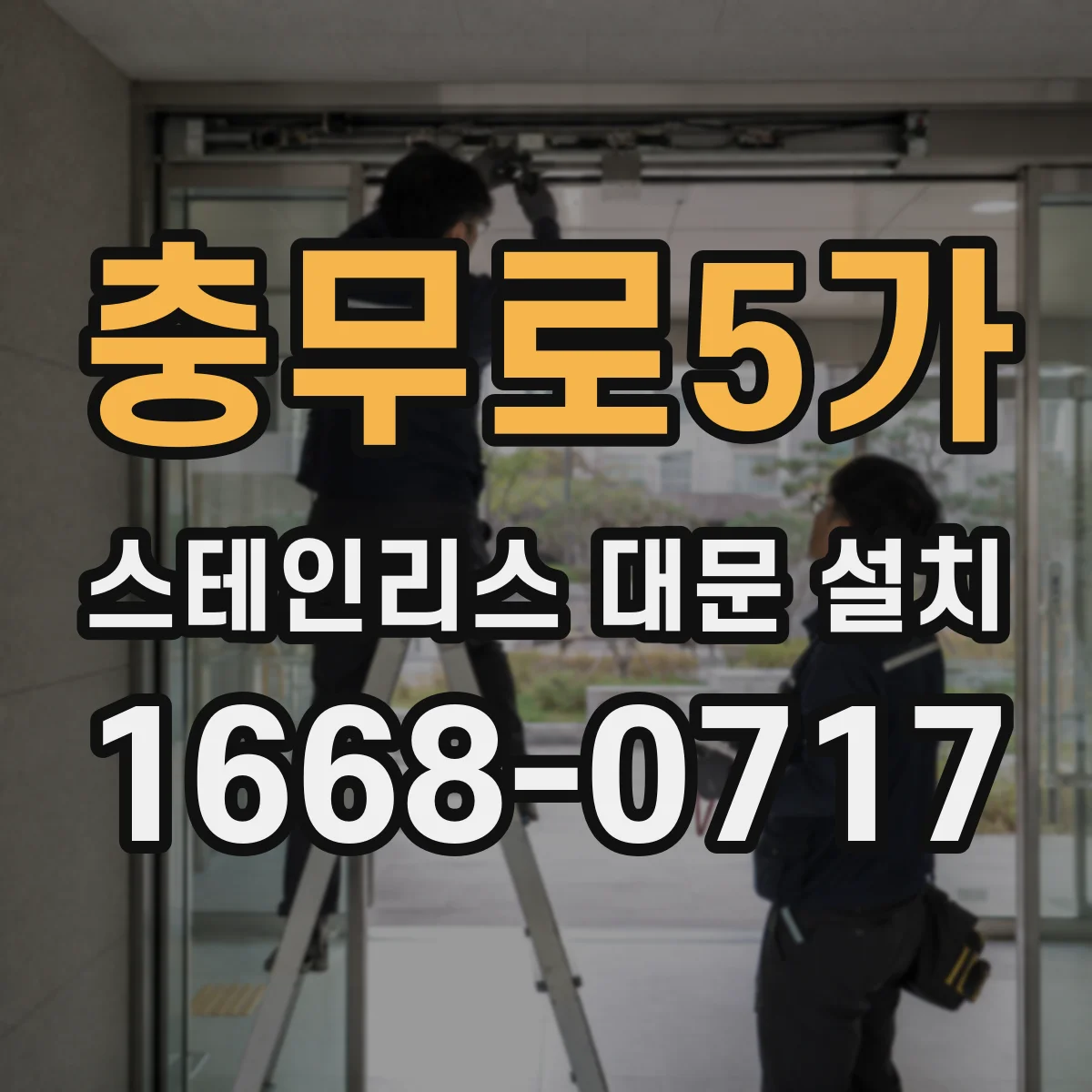 충무로5가 스테인리스 대문 설치