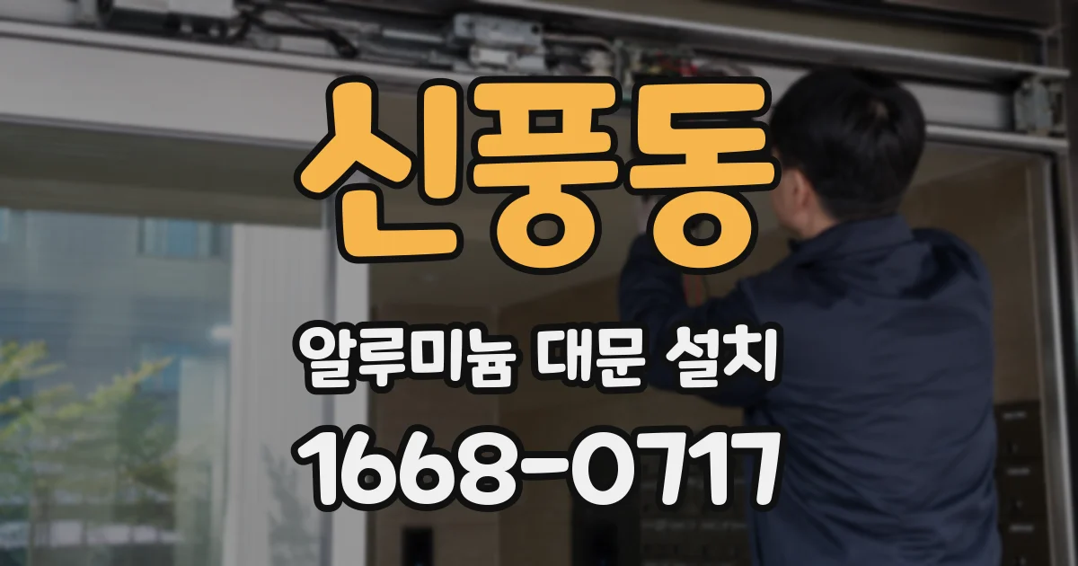 신풍동 알루미늄 대문 설치