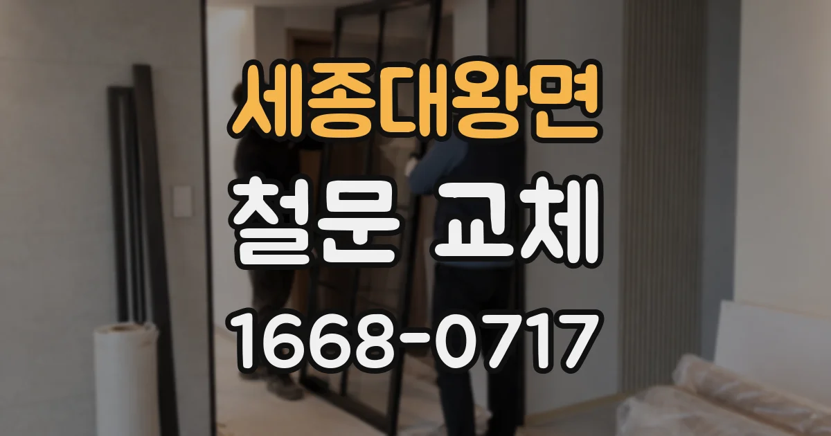 세종대왕면 철문 교체