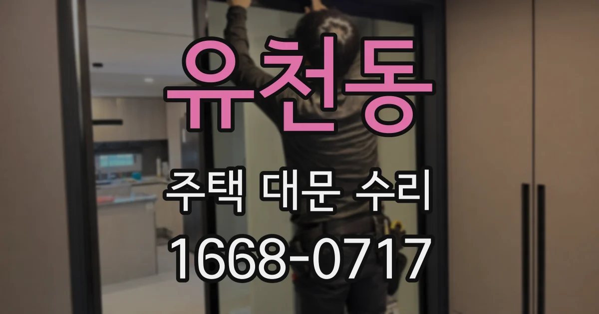 유천동 주택 대문 수리