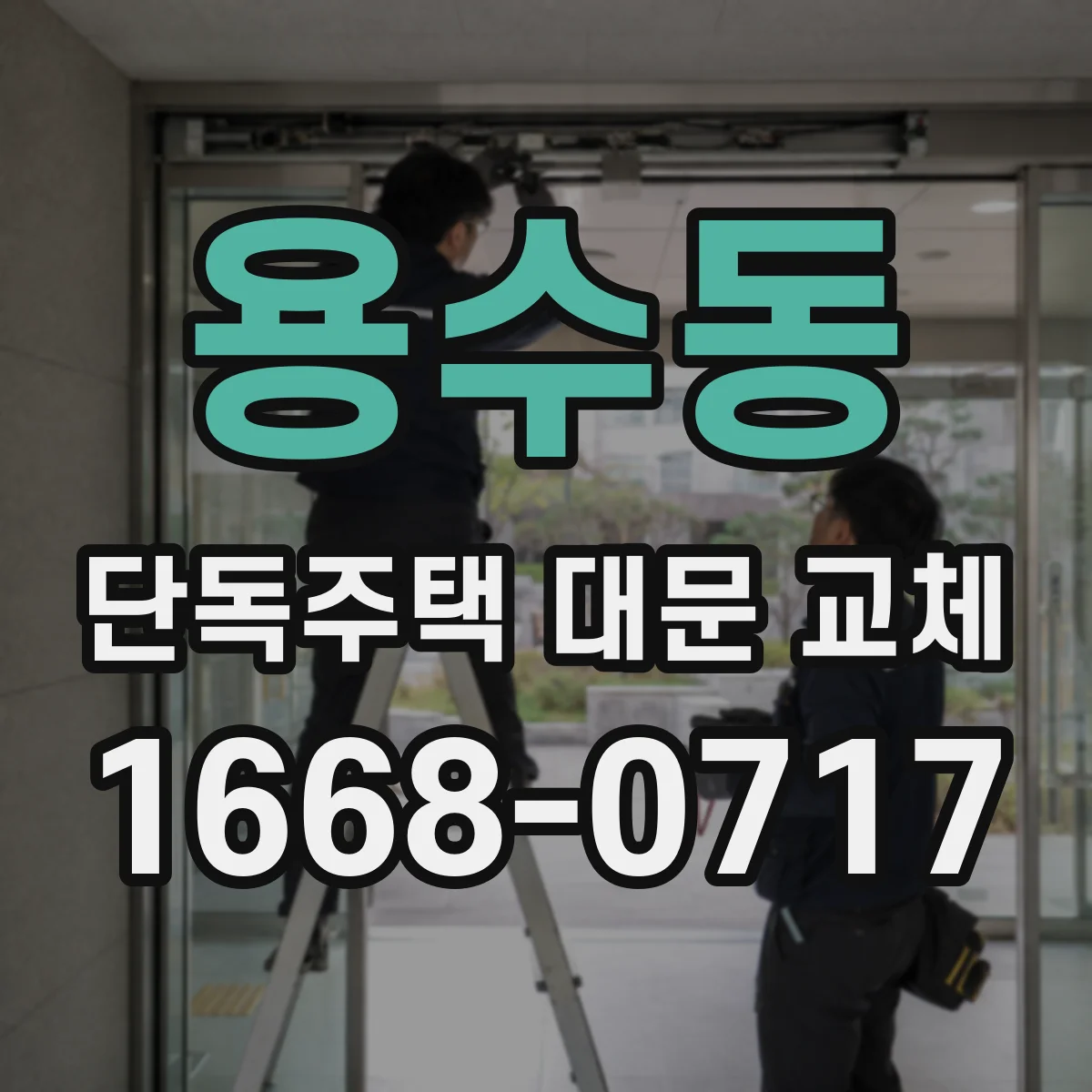 용수동 단독주택 대문 교체