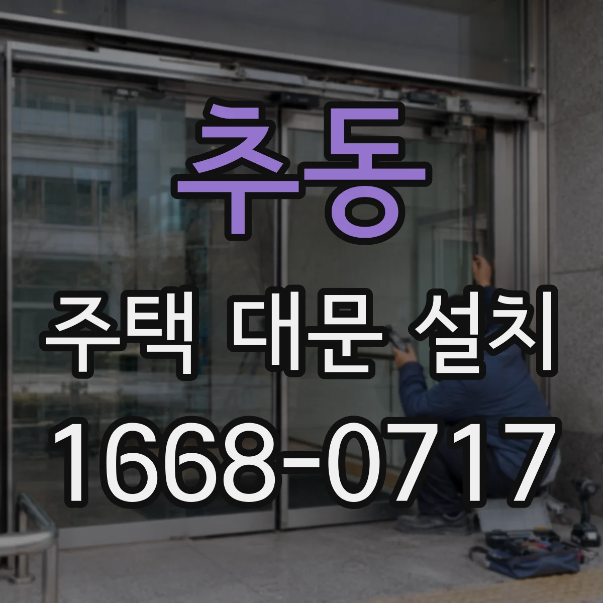 추동 주택 대문 설치