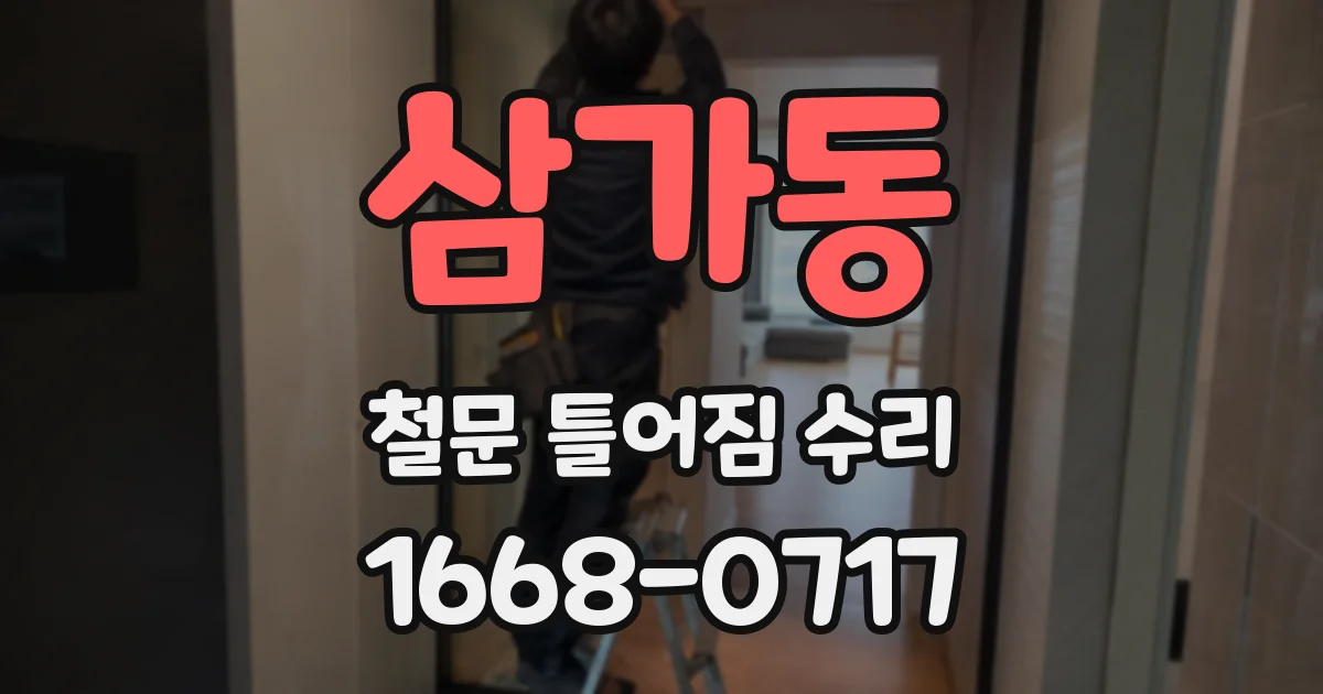 삼가동 철문 틀어짐 수리