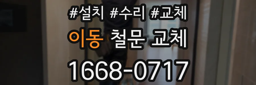 이동 철문 교체