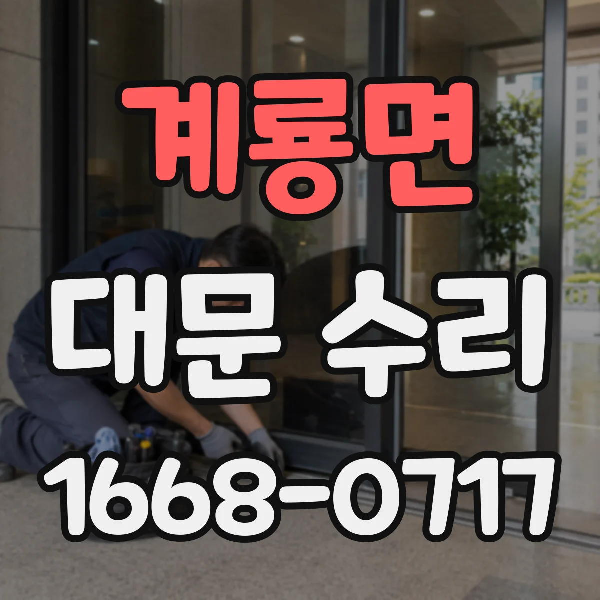 계룡면 대문 수리