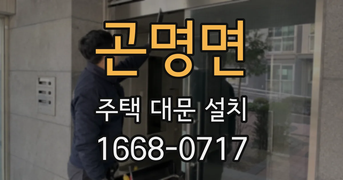 곤명면 주택 대문 설치