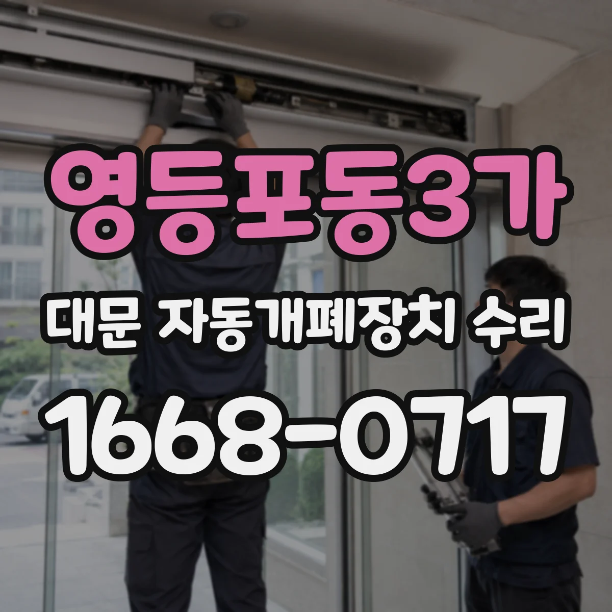 영등포동3가 대문 자동개폐장치 수리