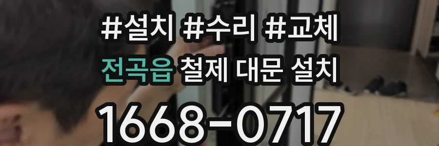 전곡읍 철제 대문 설치