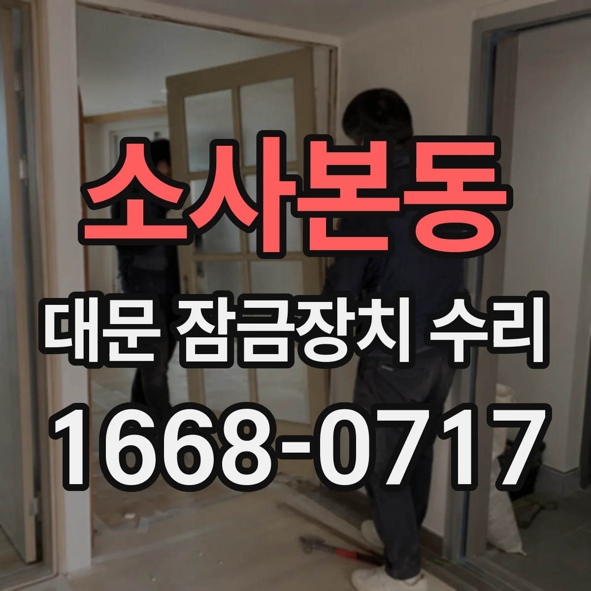 소사본동 대문 잠금장치 수리
