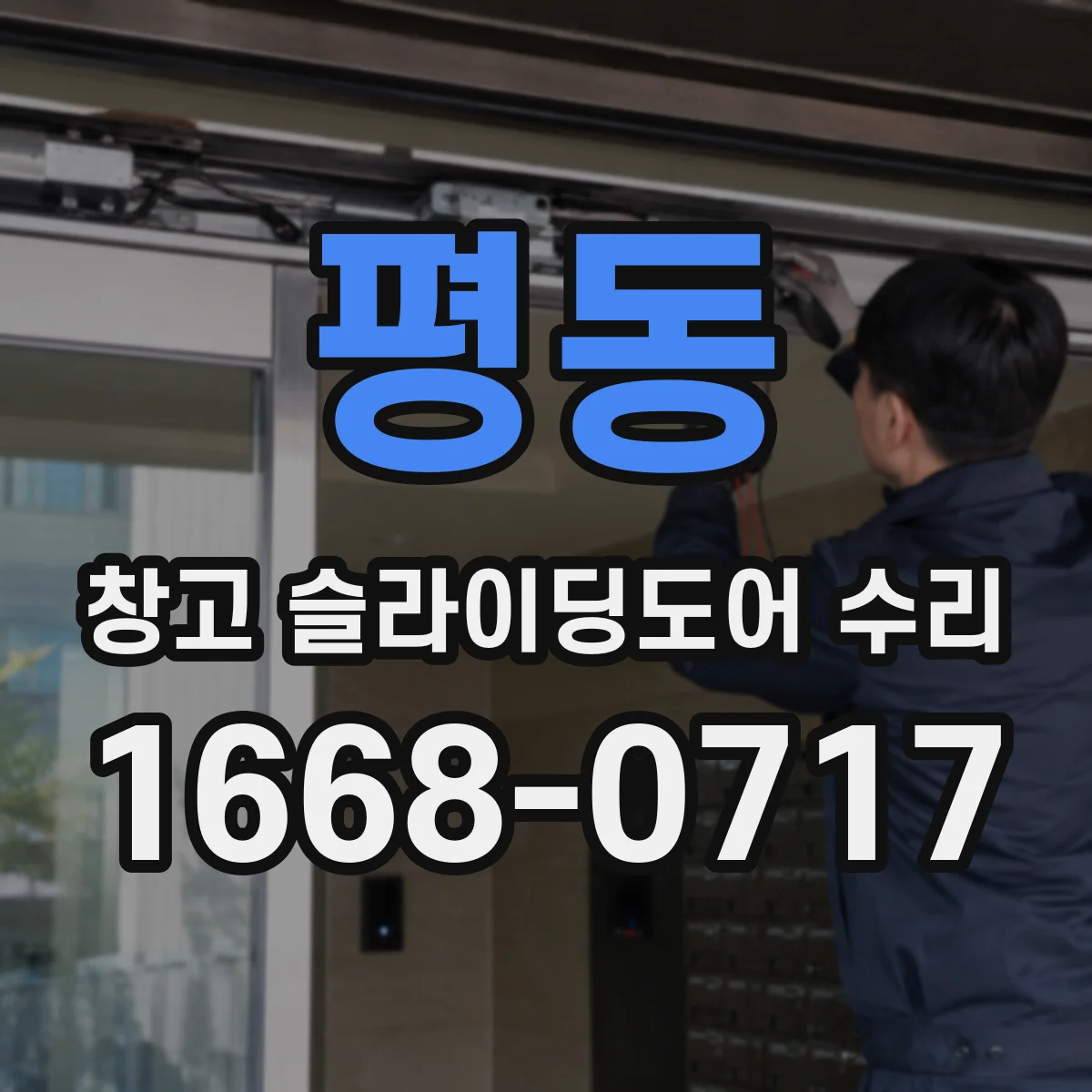 평동 창고 슬라이딩도어 수리