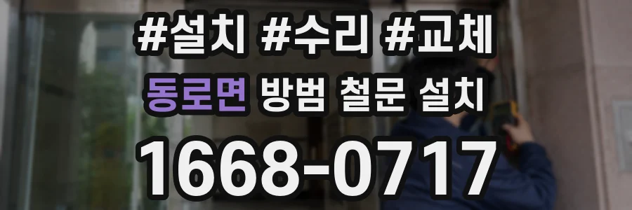 동로면 방범 철문 설치