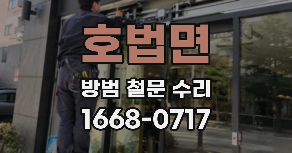 호법면 방범 철문 수리