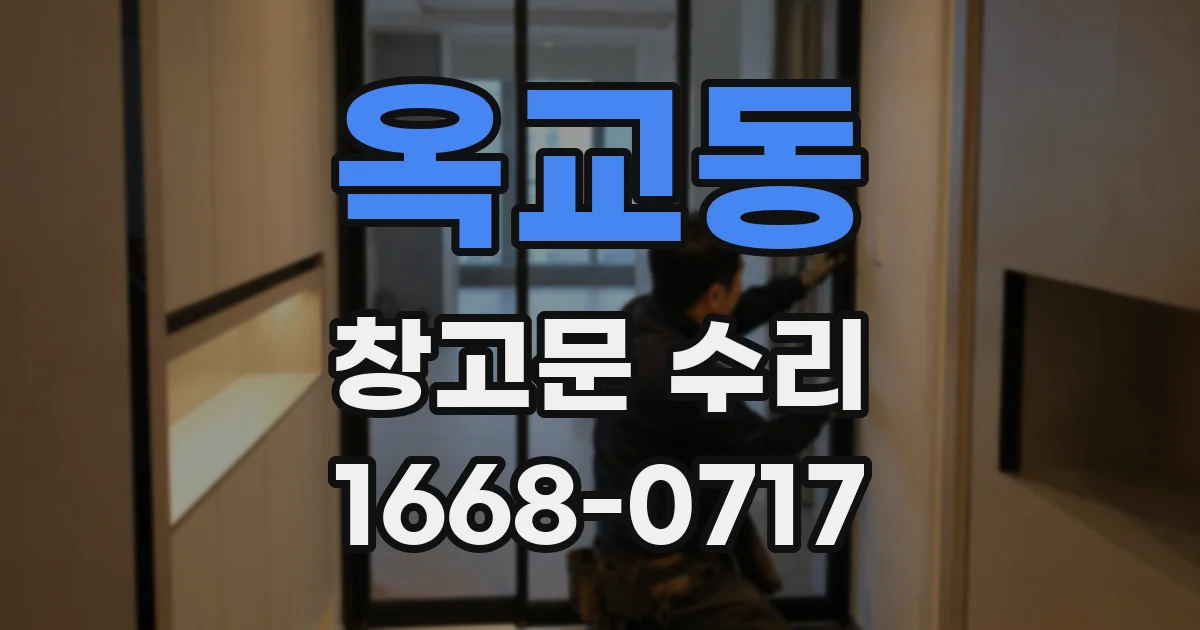 옥교동 창고문 수리