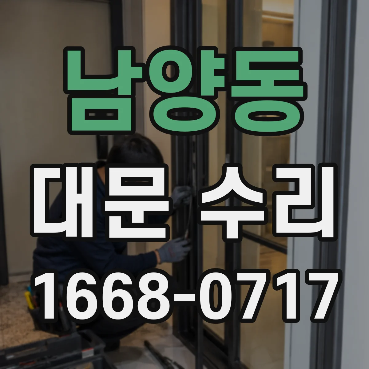 남양동 대문 수리