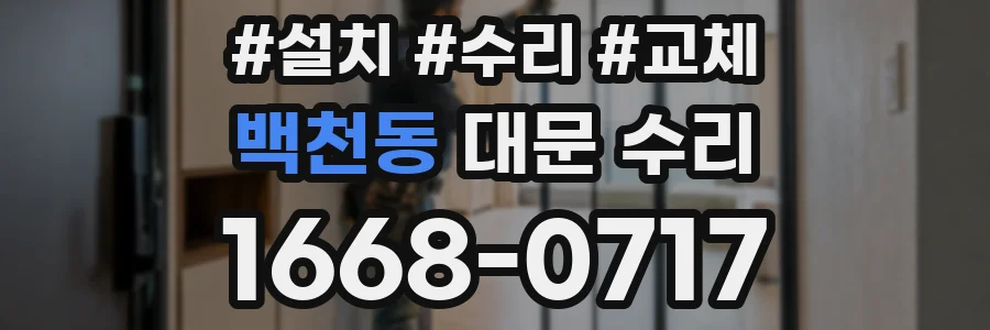 백천동 대문 수리