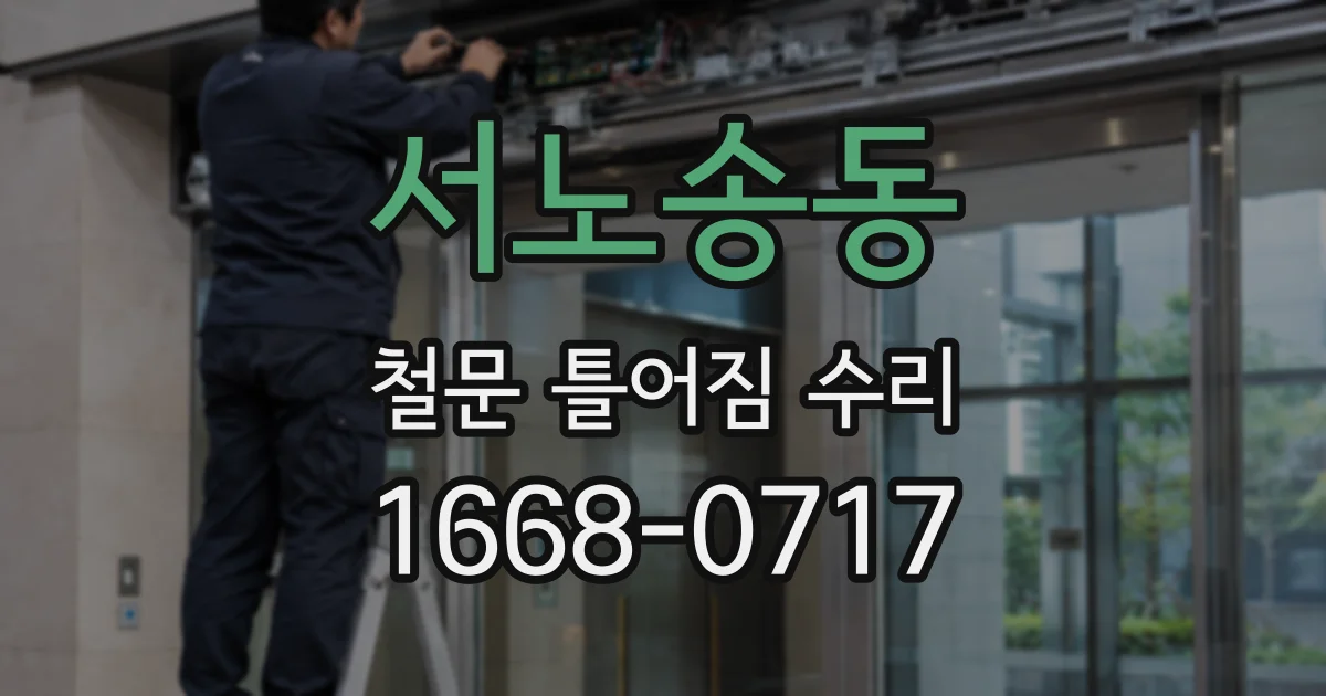 서노송동 철문 틀어짐 수리