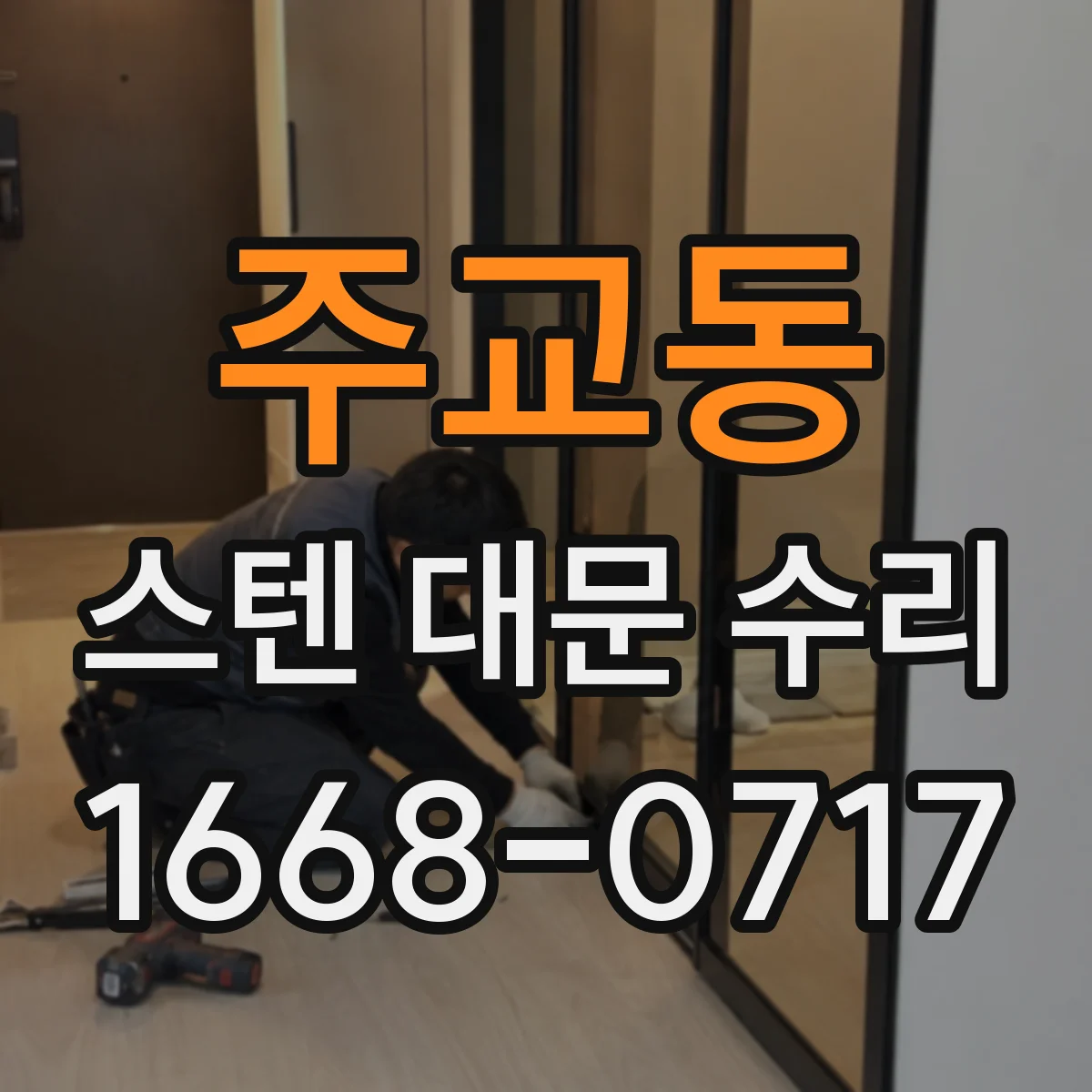 주교동 스텐 대문 수리