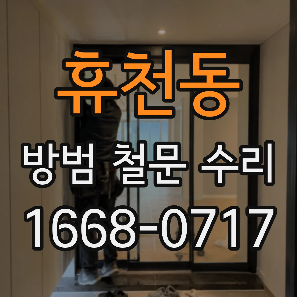 휴천동 방범 철문 수리