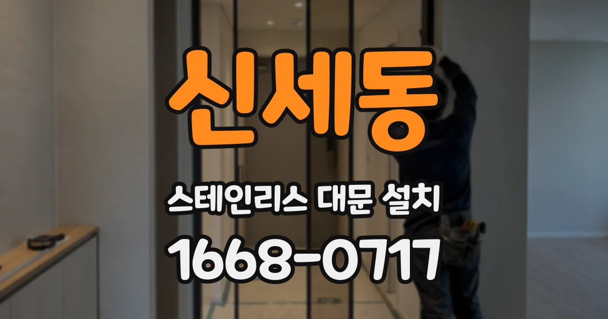 신세동 스테인리스 대문 설치