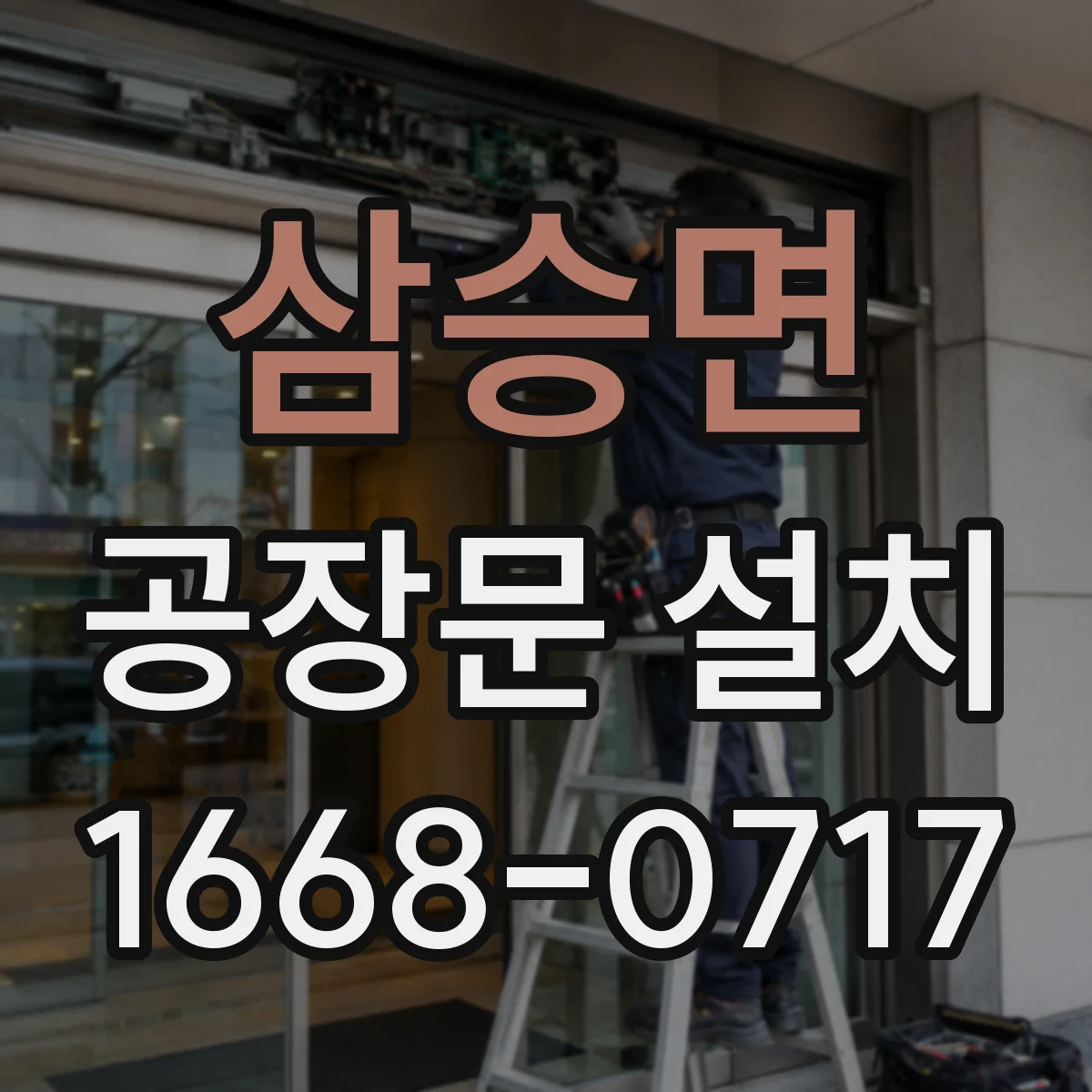 삼승면 공장문 설치