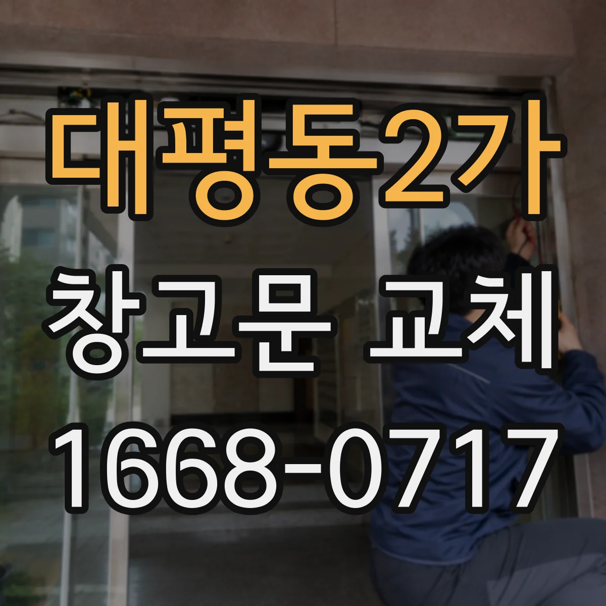 대평동2가 창고문 교체