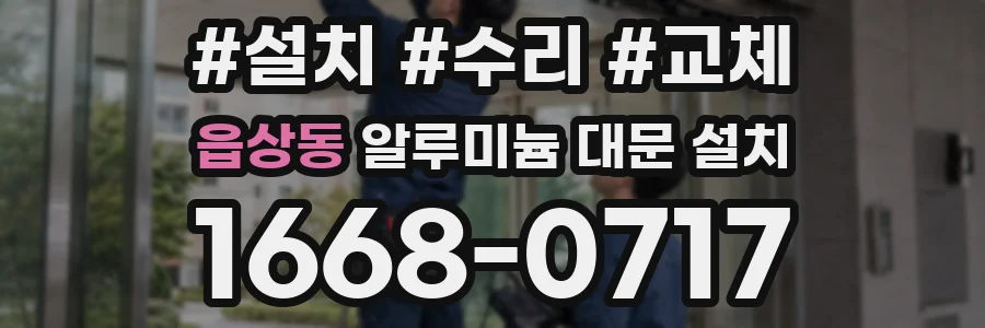 읍상동 알루미늄 대문 설치